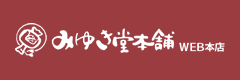 みゆき堂本舗